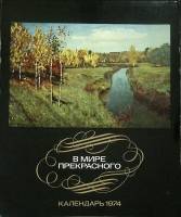 Журнал В мире прекрасного 1974 Полит. литература Москва Мягкая обл. 112 с. С цв илл