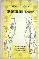 Книга "Ревизор" 1974 Н. В. Гоголь Москва Твёрдая обл. 176 с. С ч/б илл