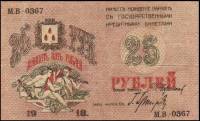 (№1918P-S732) Банкнота Россия 1918 год "25 Rubles"