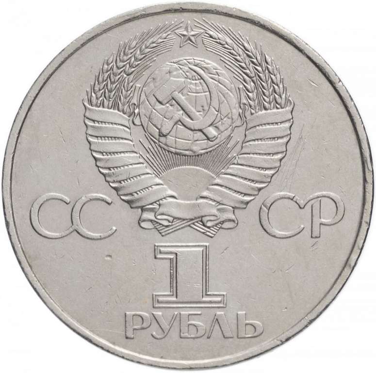 12 Монета СССР 1981 год 1 рубль Ю.А.Гагарин  Медь-Никель  XF