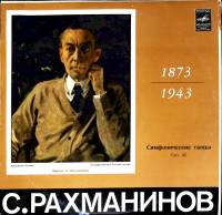 Пластинка виниловая С. Рахманинов Симфонические танцы Мелодия 300 мм. (Сост. отл.)