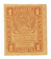 Банкнота Расчетный Знак РСФСР 1919 год     1 рубль, (Состояние - VF)