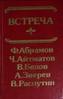 Книга Встреча 1988 Сборник Иркутск Твёрдая обл. 352 с. Без илл.