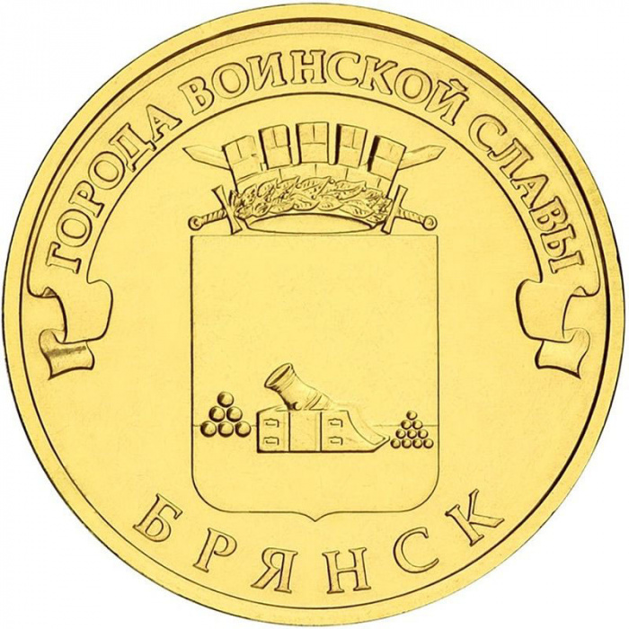(031 спмд) Монета Россия 2013 год 10 рублей &quot;Брянск&quot;  Латунь  UNC