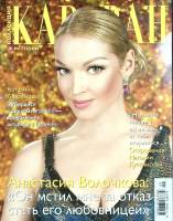 Журнал Караван историй 2011 № 9 Москва Мягкая обл. 204 с. С цв илл