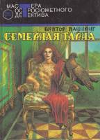 Книга Семейная тайна 1993 В. Каннинг Москва Твёрдая обл. 507 с. Без илл.