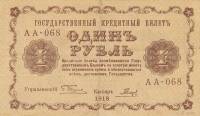 (Гальцов С.И.) Банкнота РСФСР 1918 год 1 рубль  Пятаков Г.Л. Обычные Вод. Знаки XF
