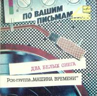 Пластинка виниловая Машина времени Два белых снега Мелодия 175 мм. (Сост. отл.)