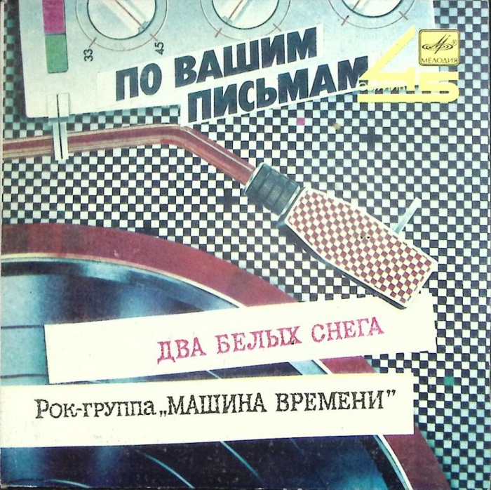 Пластинка виниловая Машина времени Два белых снега Мелодия 175 мм. (Сост. отл.)
