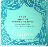 Набор виниловых пластинок (4 шт) И.С. Бах Двенадцать клавирных концертов Мелодия 300 мм. Excellent
