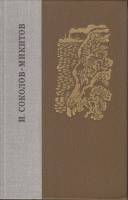 Книга Избранные произведения 1981 И. Соколов-Микитов Ленинград Твёрдая обл. 640 с. С ч/б илл