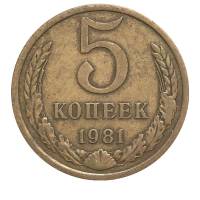 1981 Монета СССР 1981 год 5 копеек  Медь-Никель  VF