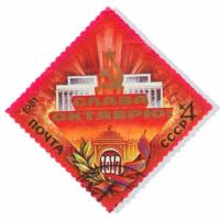 1981-093 Марка СССР Кремлёвский дворец съездов  Октябрьская революция 64 года III Θ