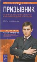 Книга Призывник 2007 С. Привалов Либава Мягкая обл. 172 с. Без илл.
