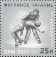 2014-016 Марка Россия Фигурное катание  XXII Зимняя Олимпиада Сочи Виды спорта III O
