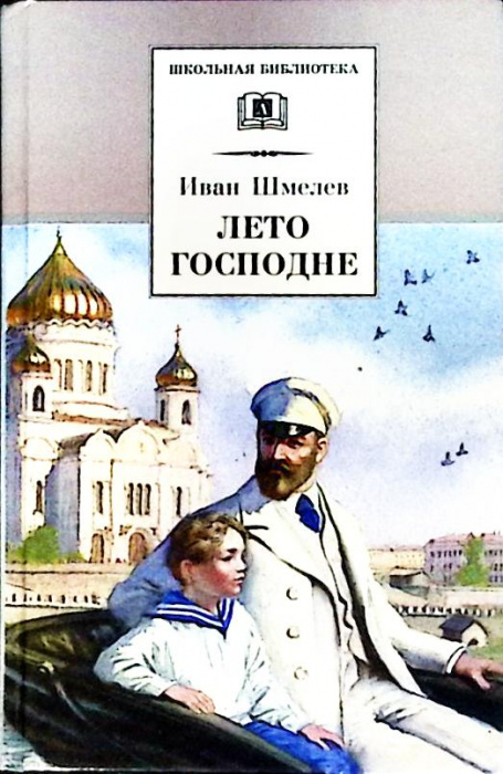 Книга &quot;Лето господне&quot; О. Шмелев Москва 2004 Твёрдая обл. 527 с. Без илл.