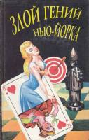 Книга Злой гений Нью-Йорка 1994 С. Ван Дайн СПб Твёрдая обл. 592 с. Без илл.