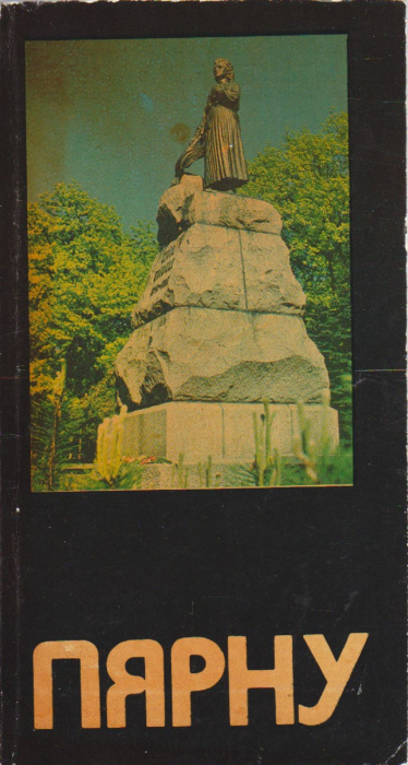 Книга-альбом &quot;Пярну&quot; Р. Аллер Таллин 1977 Мягкая обл. 47 с. С цв илл