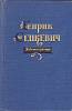 Книга Повести и рассказы 1957 Г. Сенкевич Москва Твёрдая обл. 536 с. Без илл.