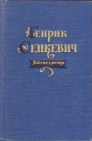 Книга Повести и рассказы 1957 Г. Сенкевич Москва Твёрдая обл. 536 с. Без илл.