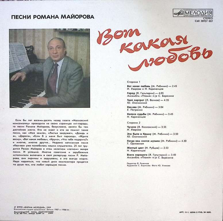 Пластинка виниловая , Вот такая любовь. Песни Р. Майорова Мелодия 300 мм. Near mint