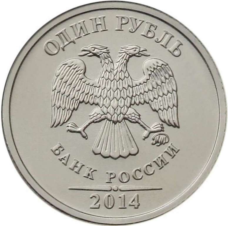 (ммд) Монета Россия 2014 год 1 рубль   Символ рубля Сталь  UNC