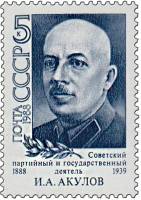 1988-036 Марка СССР Портрет  И.А. Акулов. 100 лет со дня рождения III O