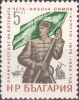 (1966-039) Марка Болгария "Н. Симов-Куруто"   Знаменосец отряда Х. Ботева Никола Симов-Куруто II Θ