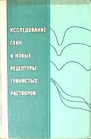 Книга Исследование глин и новые рецептуры глинистых растворов 1975 В. Городнов Москва Твёрдая обл 27
