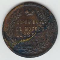 Жетон 1883 год "Коронован в Москве 1883 года мая 15. В память коронации императора Александра III". 