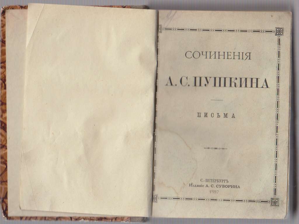 Книга Сочинения (том 8) 1887 А. С. Пушкин Санкт-Петербург Твёрдая обл. 580 с. Без илл.