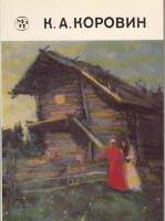 Книга К. Коровин 1985 А. Басыров Ленинград Мягкая обл. 104 с. С цв илл