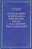 Книга Содержание и методика этических бесед с младшими школьниками 1985 О. Богданова, О. Калинина Мо