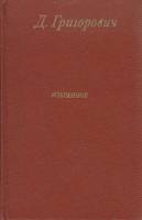 Книга Избранное 1984 Д. Григорович Москва Твёрдая обл. 528 с. С ч/б илл