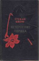 Книга Нетерпение сердца 1961 С. Цвейг Москва Твёрдая обл. 368 с. Без илл.