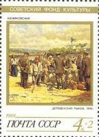 (1989-086) Марка СССР "Деревенский рынок"   Искусство III Θ