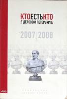 Книга Кто есть кто в деловом Петербурге 2007/2008 . Справочник Санкт-Петербург Мягкая обл. 574 с. Бе