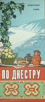 Туристская схема По Днестру 1973 ГУГК Москва Мягкая обл.  с. С цв илл