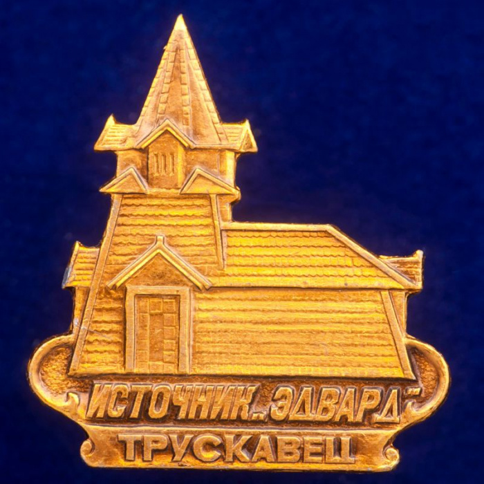 30375\133403 Значок &quot;Источник Эдвард&quot;