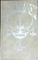 Книга Светлый час 1992 К. Бальмонт Москва Твёрдая обл. 590 с. Без илл.
