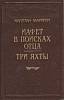 Книга Иафет в поисках отца. Три яхты 1992 К. Марриэт Санкт-Петербург Твёрдая обл. 416 с. С ч/б илл