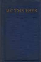 Книга Полное собрание сочинений и писем (том 11) 1966 И. Тургенев Москва Твёрдая обл. 720 с. Без илл