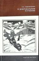 Книга В добровольном изгнании 1984 Э. Павлюченко Москва Мягкая обл. 160 с. С ч/б илл