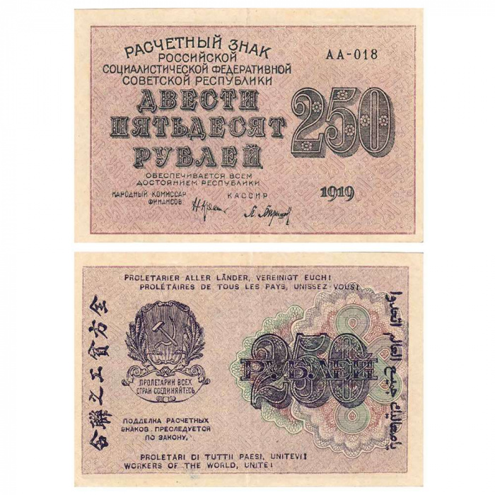 (Барышев П.К.) Банкнота РСФСР 1919 год 250 рублей  Крестинский Н.Н. ВЗ Звёзды VF