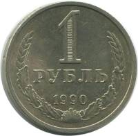 1990 Монета СССР 1990 год 1 рубль Годовик  Медь-Никель  VF