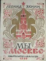 Книга Мы в Москве 1980 Л. Яхнин Москва Твёрдая обл. 82 с. С цв илл