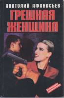 Книга Грешная женщина 1997 А. Афанасьев Москва Твёрдая обл. 431 с. Без илл.