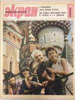 Журнал Советский экран 1965 № 16, август Москва Мягкая обл. 21 с. С цв илл