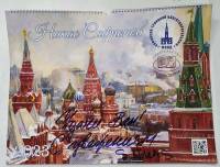 Календарь настенный 2023 с автографом Никоса Сафронова 