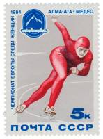 1984-003 Марка СССР Конькобежка  ЧЕ по конькобежному многоборью среди женщин. Алма-Ата III O
